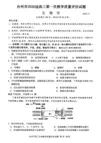浙江省台州市2026届高三上学期高考一模生物试题（含答案）