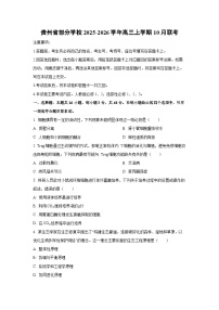 贵州省部分学校2025-2026学年高三上学期10月联考生物试卷（学生版）