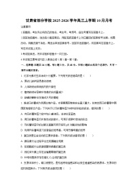 甘肃省部分学校2025-2026学年高三上学期10月月考生物试卷（学生版）