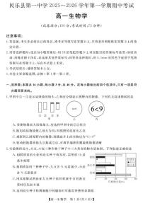 甘肃省张掖市民乐县第一中学2025-2026学年高一上学期期中生物试卷