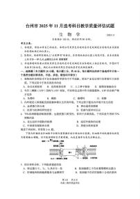 浙江省台州市2026届高三上学期11月第一次教学质量评估生物试题+答案