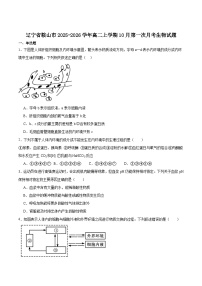 辽宁省鞍山市2025-2026学年高二上学期10月月考生物试卷（Word版附答案）