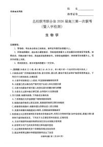湖南省炎德英才名校联考联合体2026届高三第一次联考生物试卷（无答案）