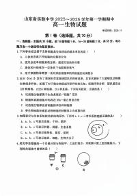 山东省实验中学2025~2026学年第一学期期中高一生物学试题（无答案）