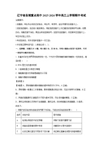 【生物】辽宁省县域重点高中2025-2026学年高三上学期期中考试（学生版+解析版）