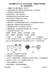 天津市和平区耀华中学2025-2026学年高一上学期期中生物试卷