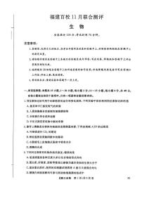 福建省百校2025—2026学年高三上学期11月联考生物试题（月考）