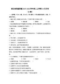 浙江省强基联盟2025-2026学年高二上学期10月月考（B卷）生物试卷（学生版）