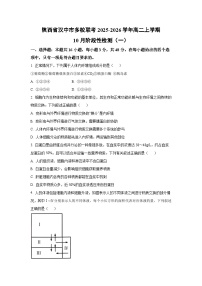 陕西省汉中市多校联考2025-2026学年高二上学期10月阶段性检测（一）生物试卷（学生版）