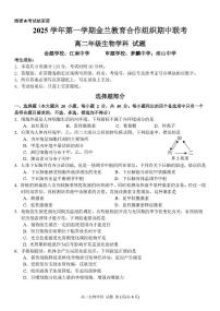 浙江省金兰教育合作组织2025-2026学年高二上学期11月期中联考生物试题（扫描版附答案）