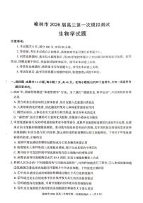 陕西省榆林市2026届高三上学期高考一模生物试卷（含解析）