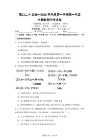 海南省海口二中2025-2026学年高一上学期期中考试生物试题