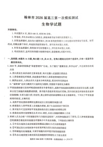 陕西省榆林市2025-2026学年高三上学期11月高考一模生物试卷