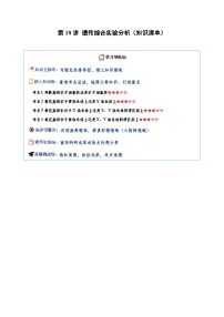 2026届高三生物二轮专题试题解析复习第18讲遗传综合实验分析（Word版附解析）