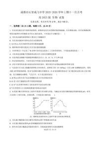 四川省成都石室成飞中学2026届高三上学期11月考生物试题+答案