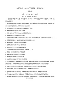 湖南省长沙市长郡中学2025-2026学年高一上学期11月期中生物试题（原卷版）