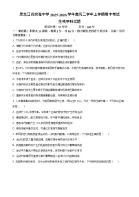 黑龙江省哈尔滨市省实验中学2025-2026学年高二上学期11月期中考试生物试卷