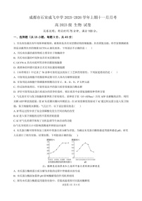 成都市石室成飞中学2025-2026学年高三上学期11月考试生物试卷