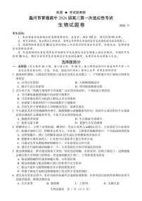浙江省温州市普通高中2026届高三第一次适应性考试 生物试题+答案（温州一模）