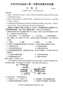 浙江省台州市2026届高三上学期11月期中第一次教学质量评估生物试题及答案