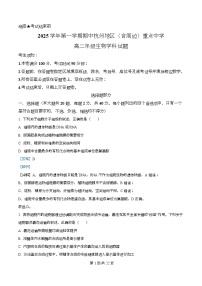 浙江省杭州地区（含周边）重点中学2025-2026学年高二上学期11月期中考试生物试卷（Word版附解析）
