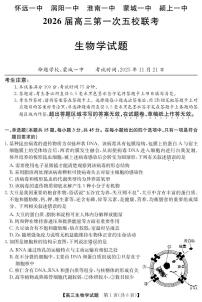 安徽省五校联盟2026届高三上学期11月第一次五校联考生物试题（含答案）