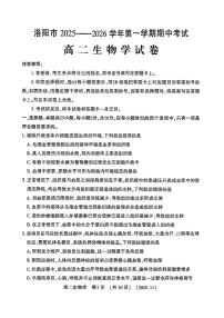 河南省洛阳市2025-2026学年高二上学期11月期中考试生物试卷及答案