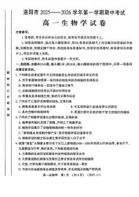 河南省洛阳市2025—2026学年第一学期期中考试高一生物试卷及答案