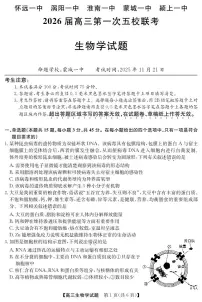 安徽省五校联盟2026届高三上学期11月第一次联考生物试卷+答案