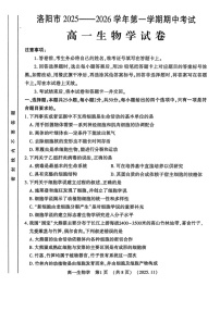 河南省洛阳市2025-2026学年高一上学期11月期中考试生物试卷