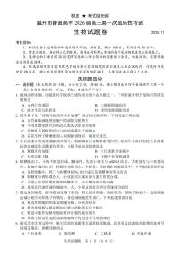 浙江省温州市普通高中2026届高三上学期11月第一次适应性考试生物试卷（PDF版附答案）