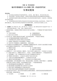 浙江省温州市普通高中2026届高三上学期11月第一次适应性考试生物试卷（PDF版附答案）