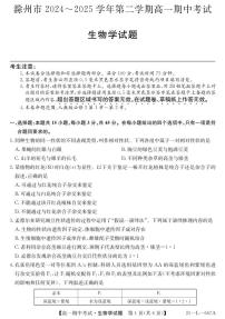 安徽省滁州市2024-2025学年高一下学期期中生物试题