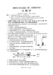 广西柳州市2026届高三上学期第一次模拟考试生物试题（PDF版附答案）