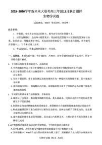 2025-2026学年河南省新未来大联考高三（上）期中生物学试卷（含答案）