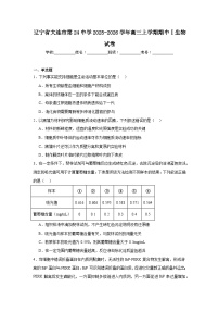 生物-辽宁省大连市第二十四中学2025-2026学年高三上学期期中Ⅰ试题及答案