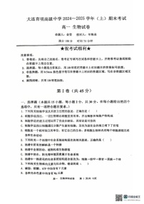 辽宁省大连市育明高级中学2024-2025学年高一上学期末生物试题