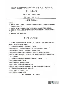 辽宁省大连市育明高级中学2024-2025学年高一上学期末生物试题