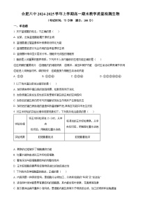 安徽省合肥市第六中学2024-2025学年高一上学期期末检测生物试卷（原卷版）-A4