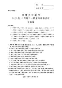 湘豫名校联考2025-2026学年高三上学期11月考试生物试卷
