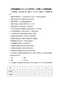 江苏省南通市2025-2026学年高一上学期10月测试生物试卷（学生版）