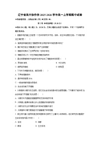 辽宁省高中协作体2025-2026学年高一上学期期中生物试卷（学生版）