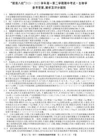 安徽省皖南八校2024-2025学年高一下学期期中考试生物试题（甲卷）答案