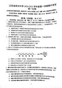 江苏省苏州市中学校2024-2025学年高一上学期11月期中生物试题