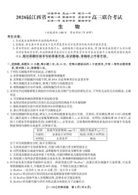 江西省九校重点中学2026届高三年级上学期第一次联合考试生物试题（含答案）