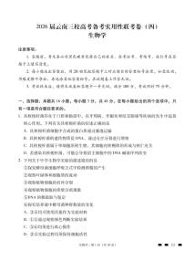 2026届云南省三校高三上学期高考备考实用性联考卷（四）生物试卷（含答案）