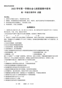 浙江省台金七校联盟2025-2026学年高一上学期11月期中考试生物试卷
