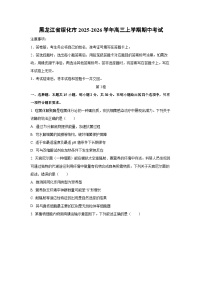 黑龙江省绥化市2025-2026学年高三上学期期中考试生物试卷（学生版）