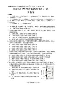 南充市高2026届高三上学期高考模拟适应性考试（一诊）生物试卷无答案