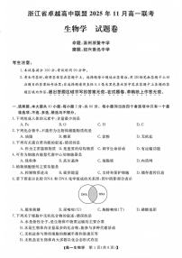 浙江省卓越高中联盟2025-2026学年高一上学期11月联考生物试题含答案含答案解析